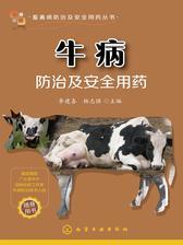 牛病防治及安全用药