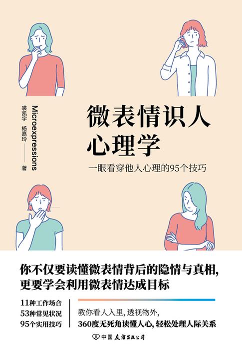 微表情识人心理学：一眼看穿他人心理的95个技巧