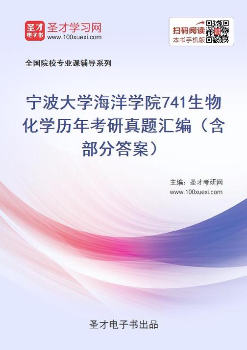 宁波大学海洋学院741生物化学历年考研真题汇编（含部分答案）