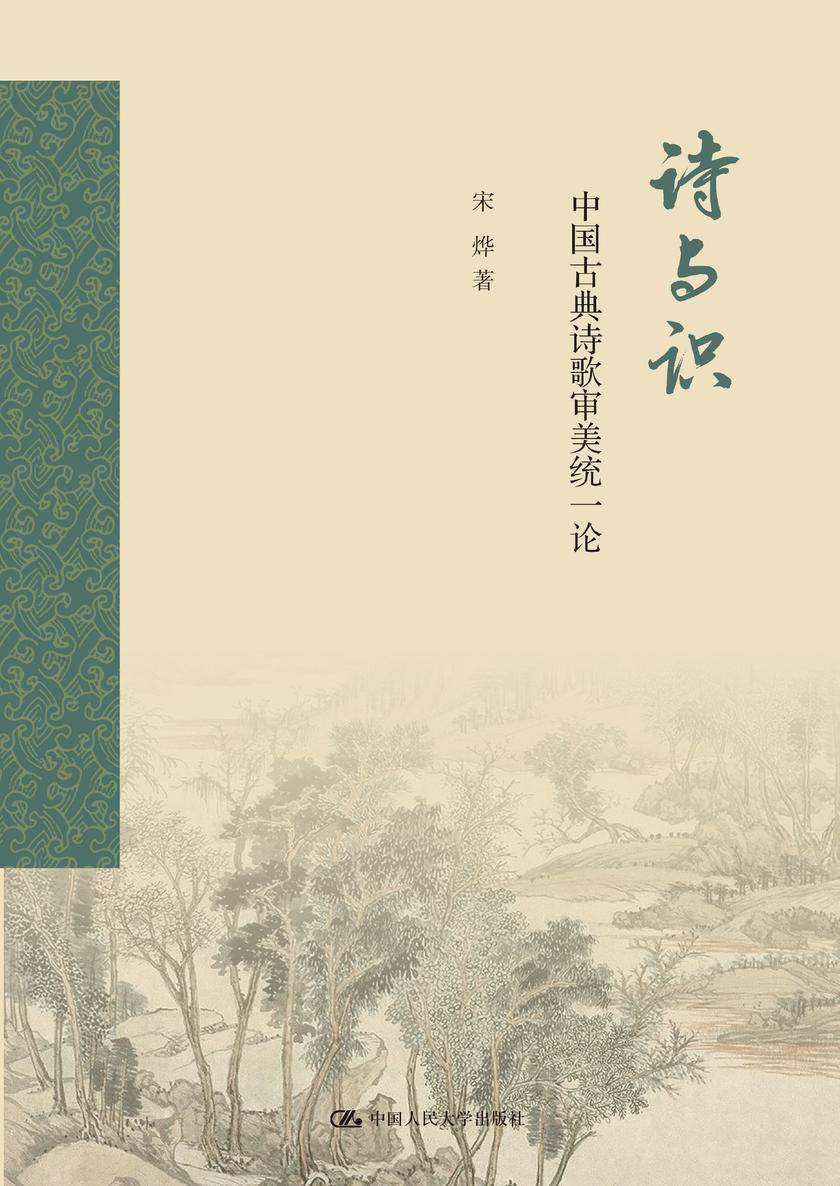 诗与识:中国古典诗歌审美统一论