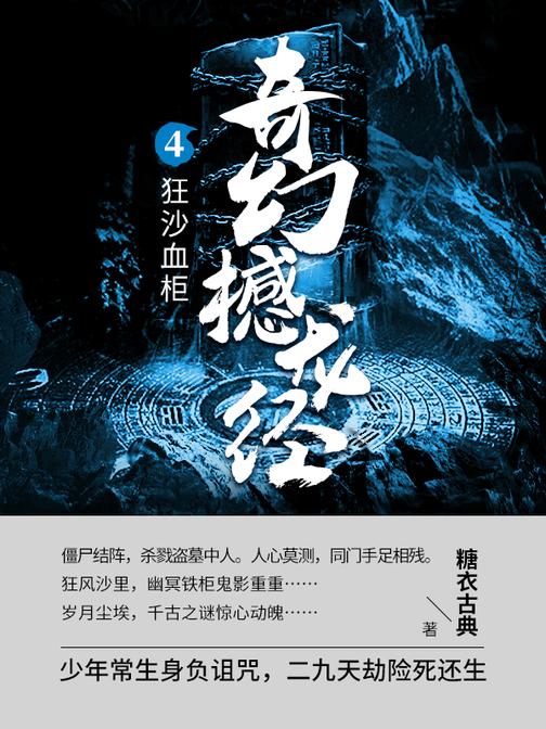 奇幻撼龙经第四部.狂沙血柜【少年常生身负诅咒,二九天劫险死还生!】