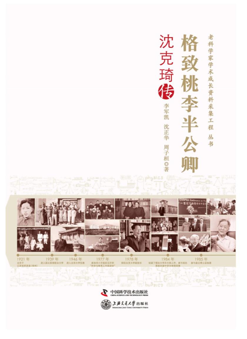 格致桃李半公卿:沈克琦传