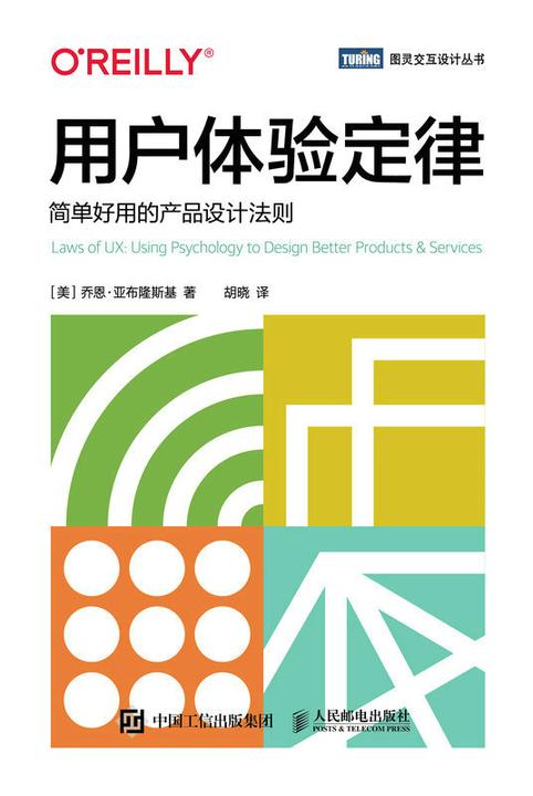 用户体验定律:简单好用的产品设计法则
