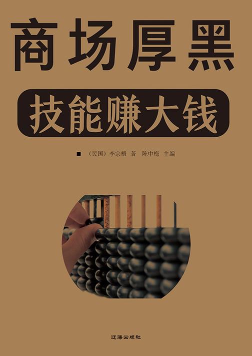 商场厚黑技能赚大钱