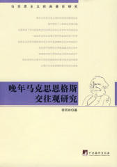 晚年马克思恩格斯交往观研究(马克思主义经典著作研究)