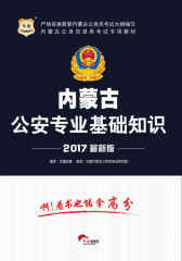 （2017）内蒙古公务员录用考试专用教材：公安专业基础知识