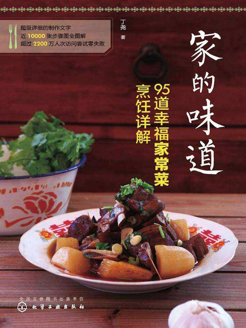 家的味道95道幸福家常菜烹饪详解