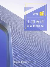 2018年二季度上市公司监管案例汇编(沪深)(电子杂志)