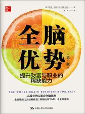 全脑优势(第二版)——提升财富与职业的稀缺能力