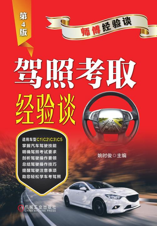 驾照考取经验谈(第4版)