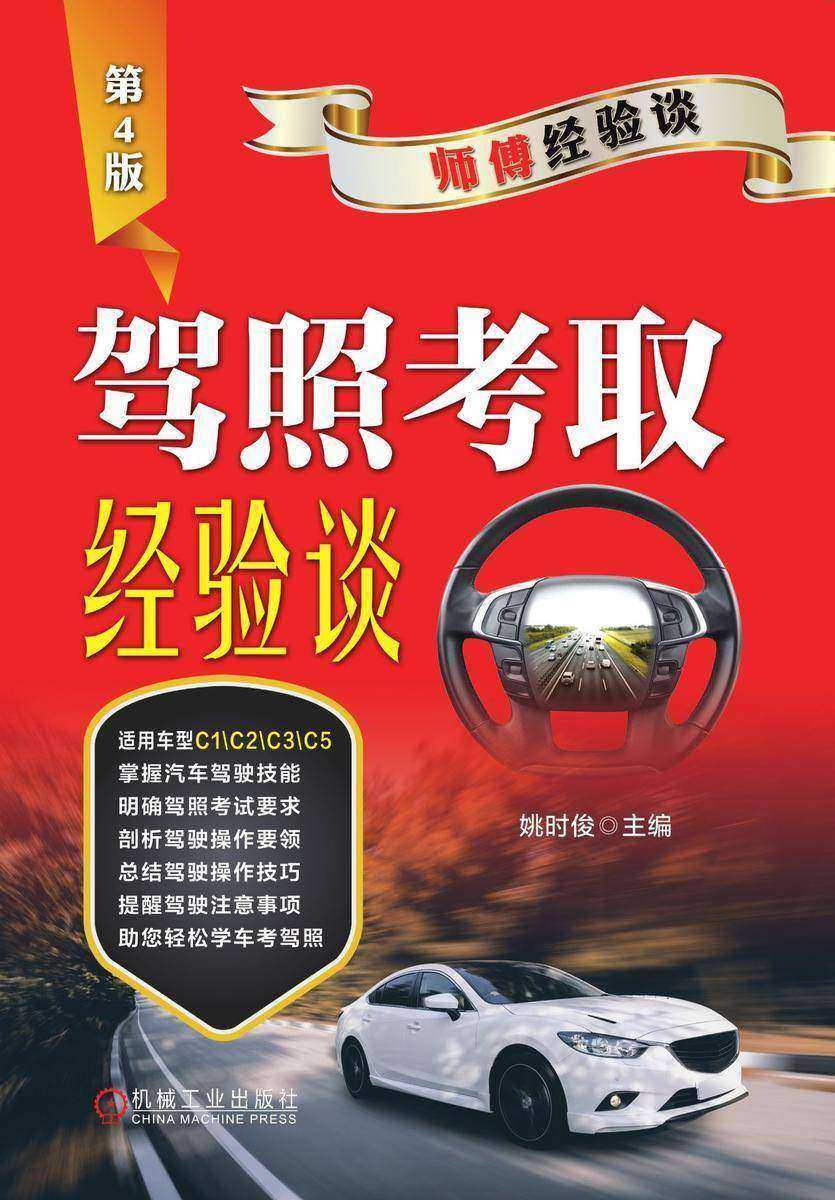 驾照考取经验谈(第4版)