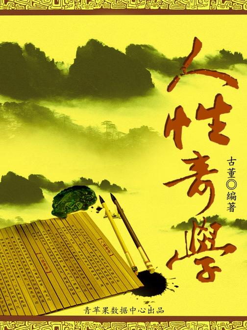 人性奇学