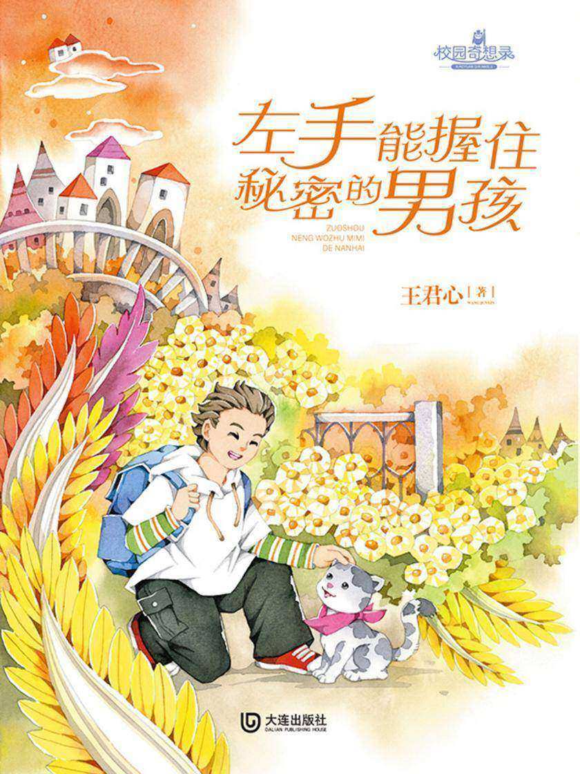 校园奇想录:左手能握住秘密的男孩