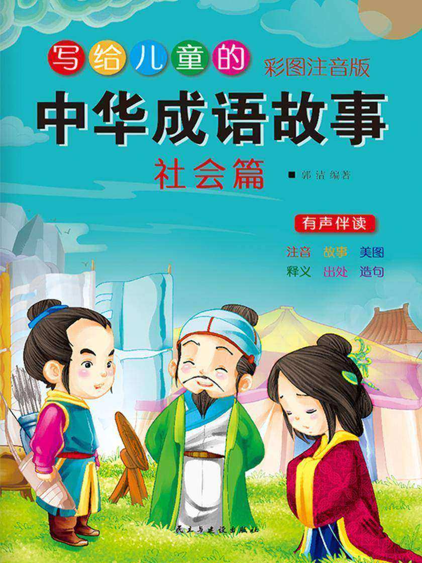 写给儿童的中华成语故事·社会篇