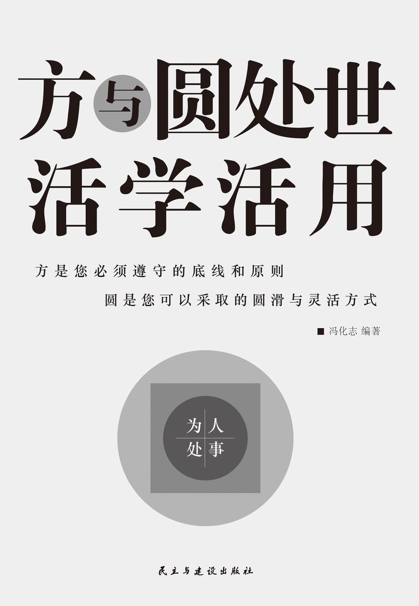 方与圆处世活学活用
