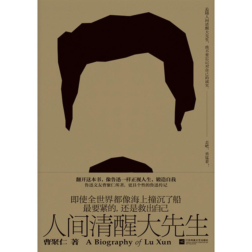 人间清醒大先生