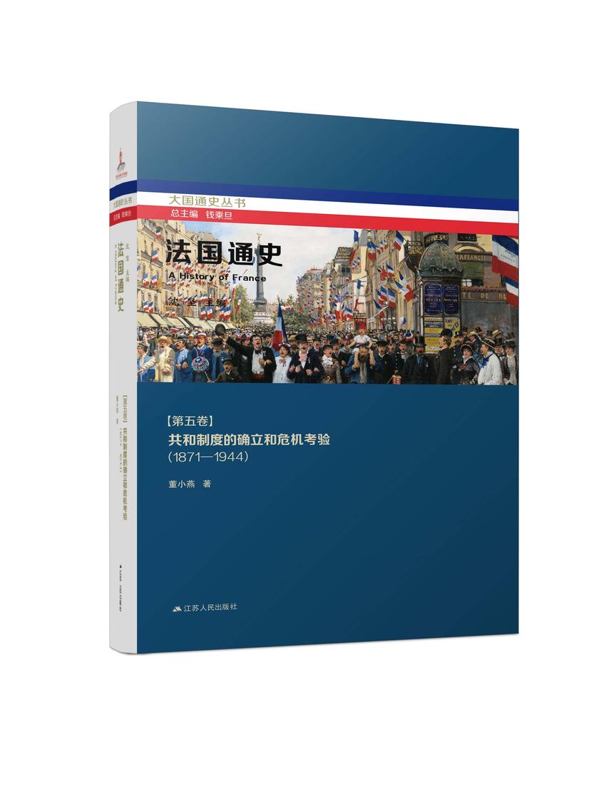 法国通史·第五卷 共和制度的确立和危机考验(1871—1944)