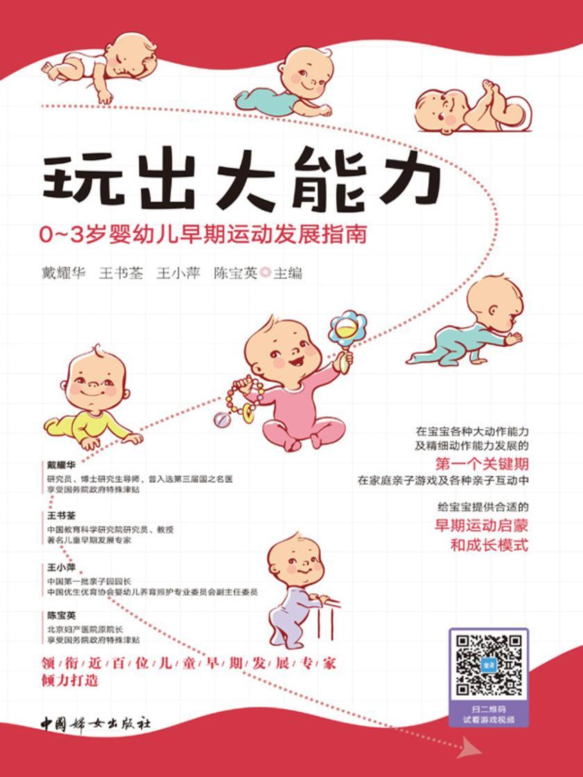 玩出大能力:0-3岁婴幼儿早期运动发展指南