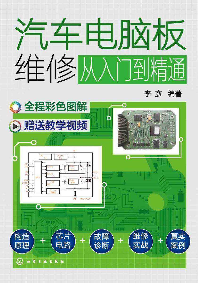 汽车电脑板维修从入门到精通