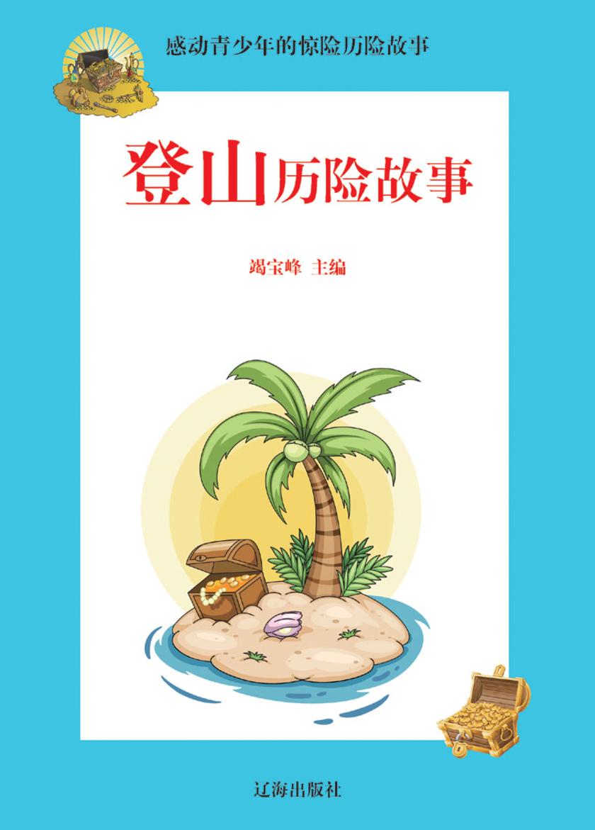 登山历险故事
