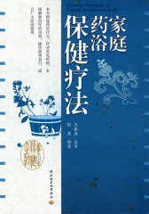 家庭药浴保健疗法(试读本)