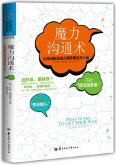魔力沟通术：让沉闷的谈话立刻变得活力十足（一语中的，一招扭转局势，轻松、精悍，迅速掌握更顺畅、更高效的神奇话术。）(试读本)
