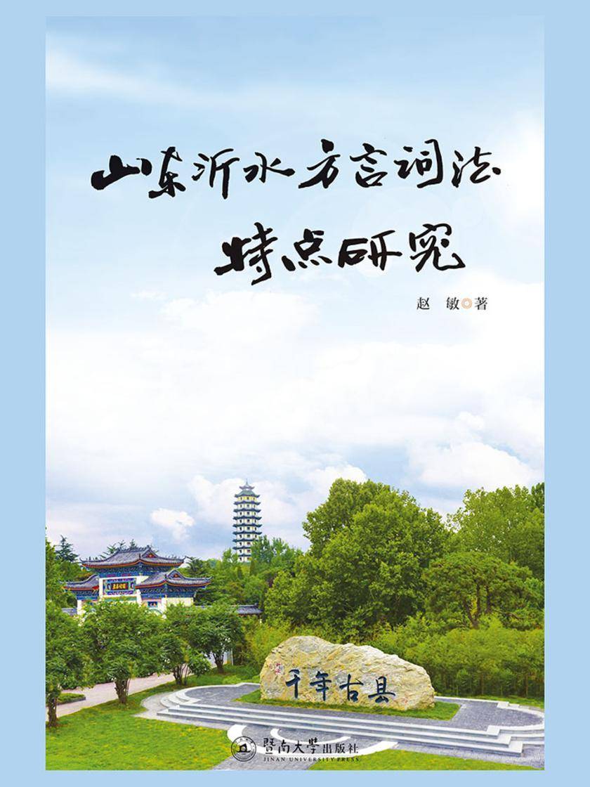 山东沂水方言词法特点研究