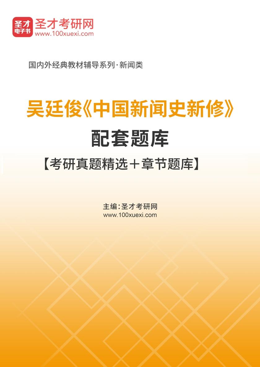 吴廷俊《中国新闻史新修》配套题库【考研真题精选＋章节题库】