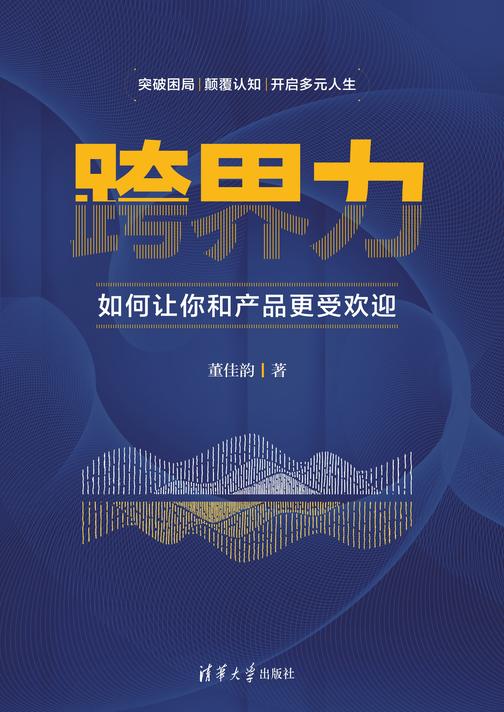 跨界力:如何让你和产品更受欢迎
