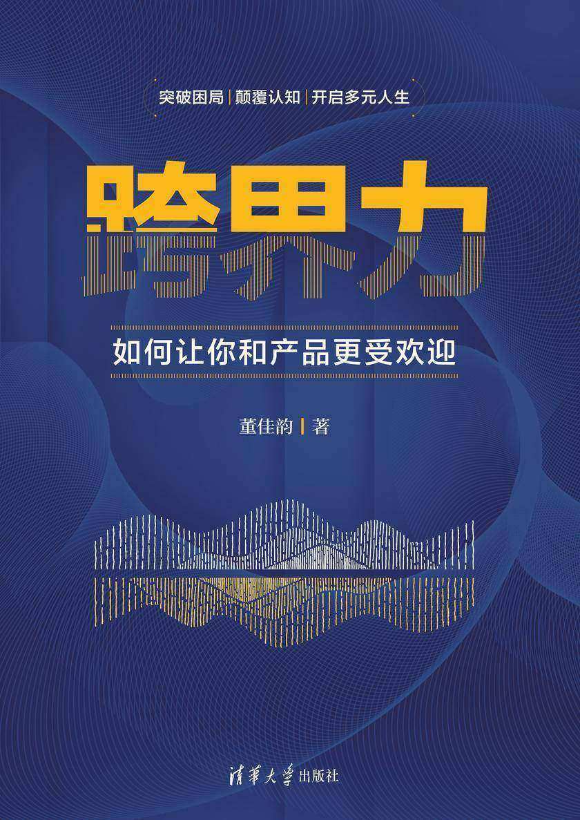 跨界力:如何让你和产品更受欢迎