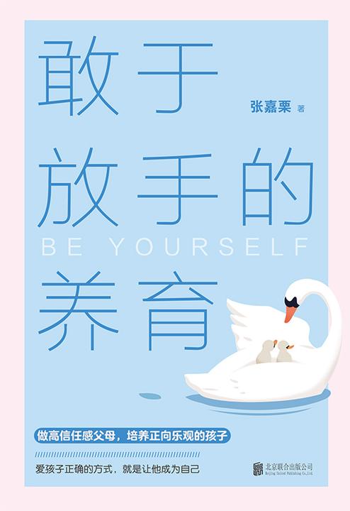 敢于放手的养育【爱孩子正确的方式,就是让他成为自己!】