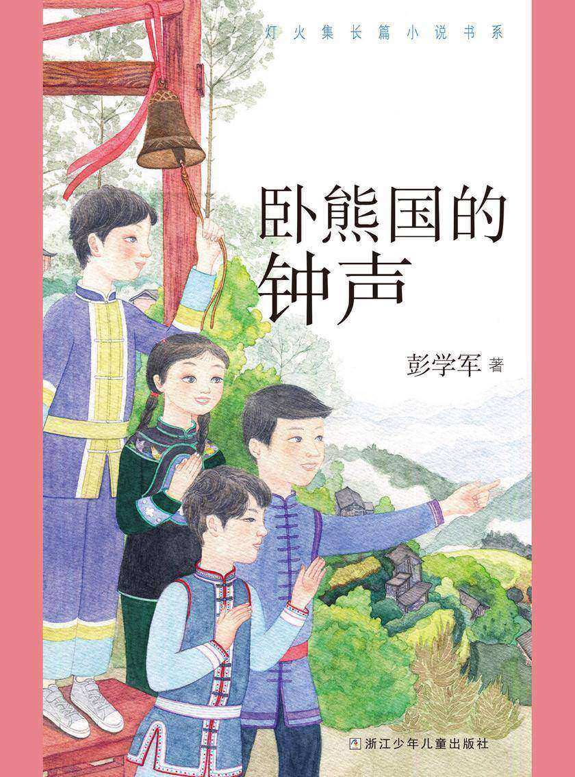 卧熊国的钟声