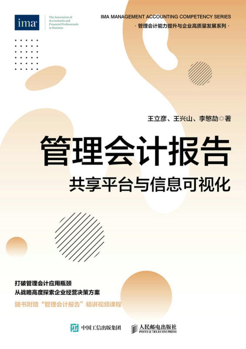 管理会计报告:共享平台与信息可视化