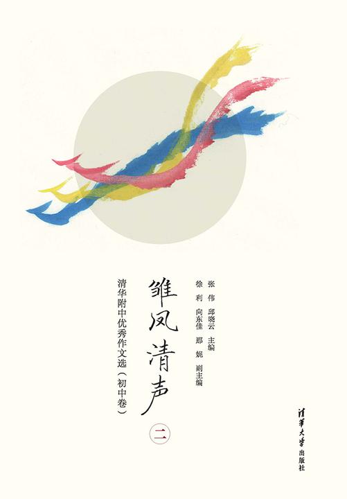 雏凤清声(二):清华附中优秀作文选(初中卷)