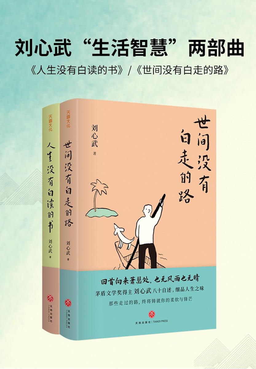 刘心武“生活智慧”两部曲:《人生没有白读的书》《世间没有白走的路》(茅盾文学奖得主刘心武八十自述,精装典藏本)