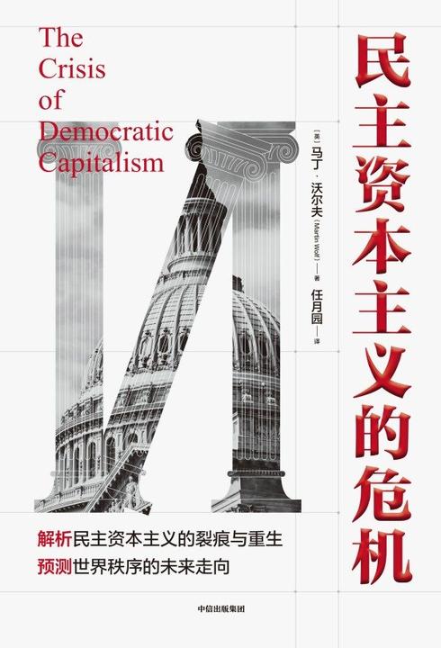 民主资本主义的危机