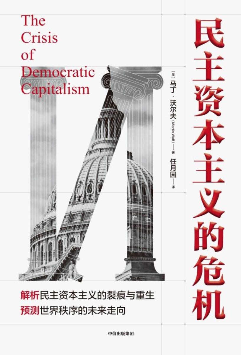 民主资本主义的危机