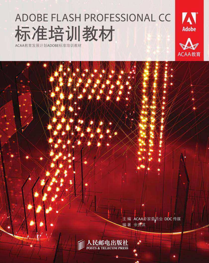 ADOBE FLASH PROFESSIONAL CC标准培训教材