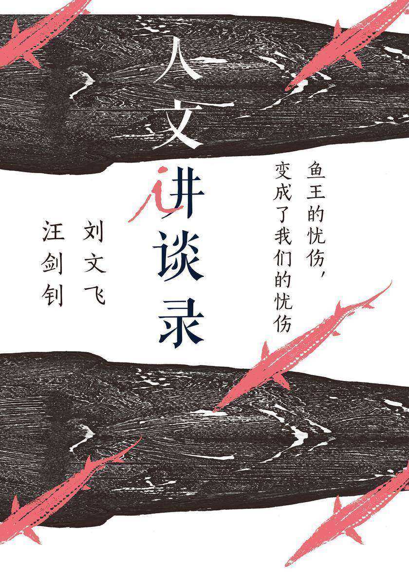 鱼王的忧伤，变成了我们的忧伤（人文讲谈录14）