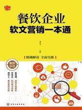 餐饮企业软文营销一本通