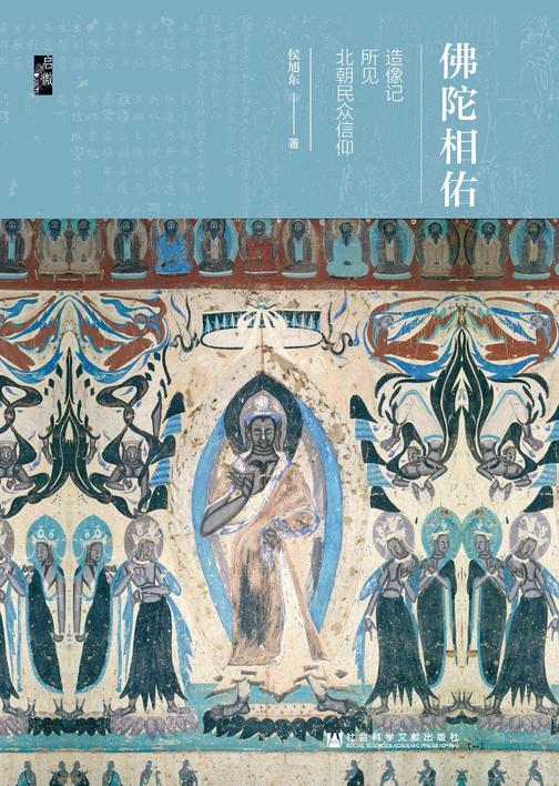 佛陀相佑：造像记所见北朝民众信仰(启微)