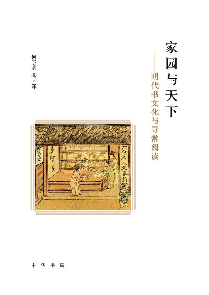 家园与天下——明代书文化与寻常阅读  中华书局出品
