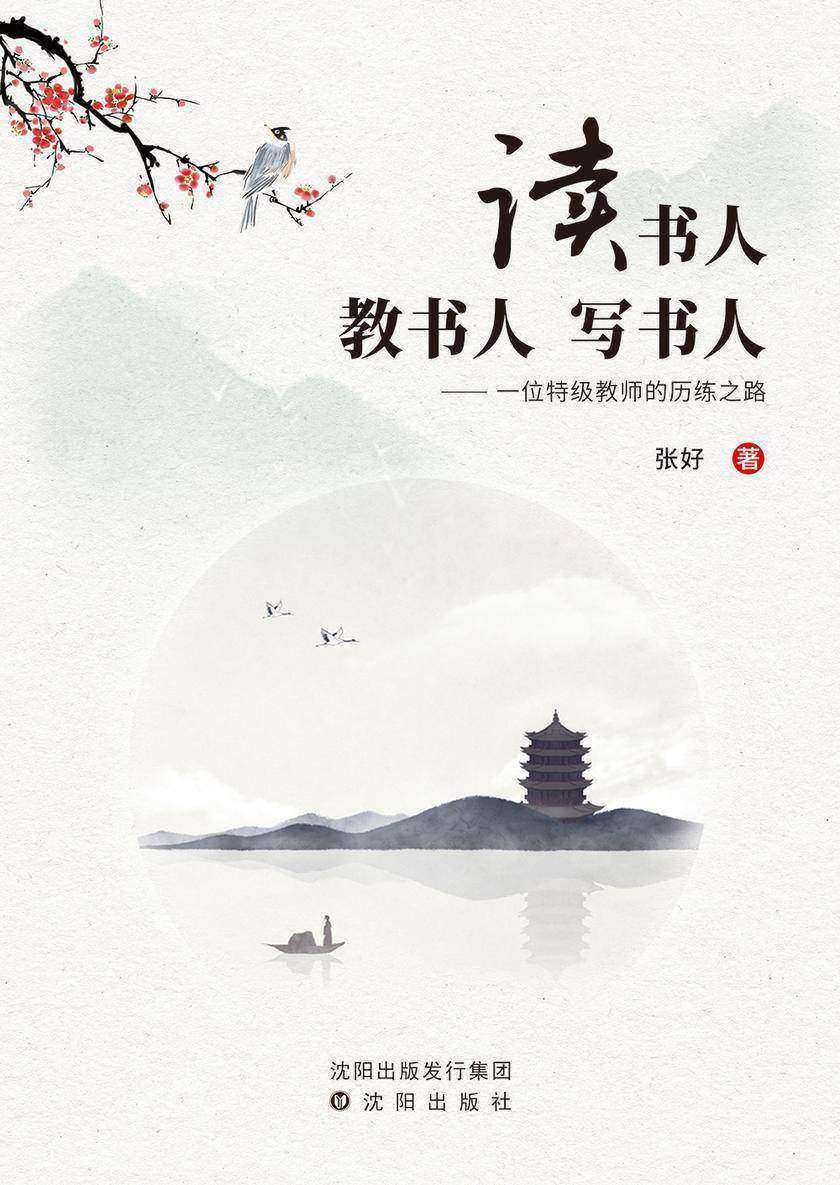 读书人 教书人 写书人—— 一位特级教师的历练之