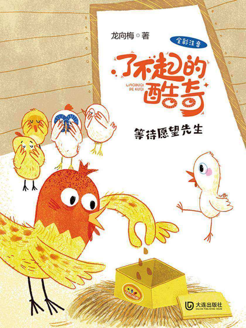 了不起的酷奇:等待愿望先生(注音版)