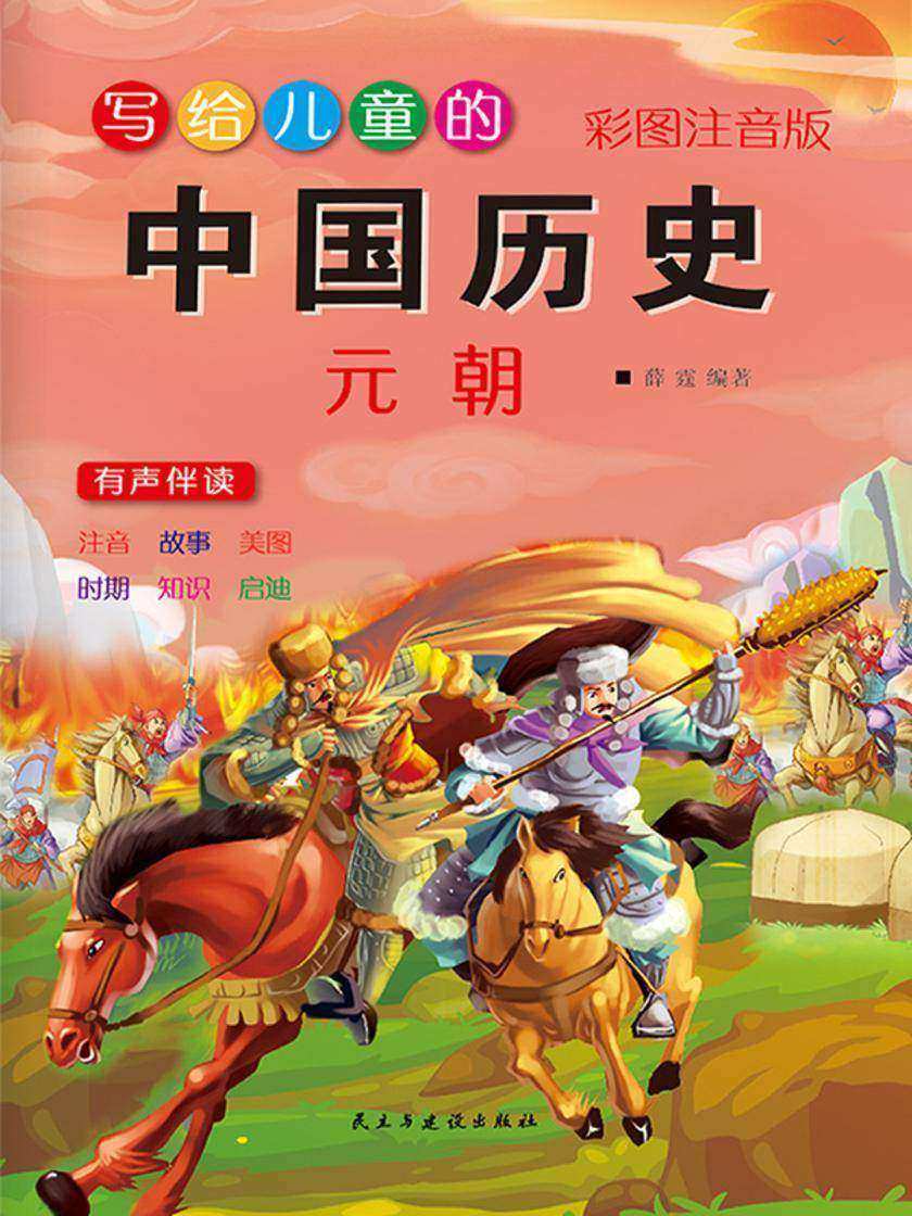 写给儿童的中国历史故事·元朝