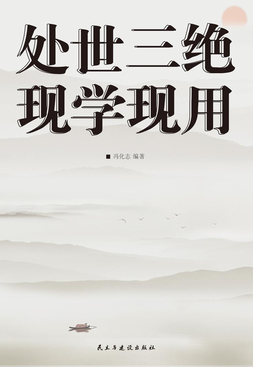 处世三绝现学现用