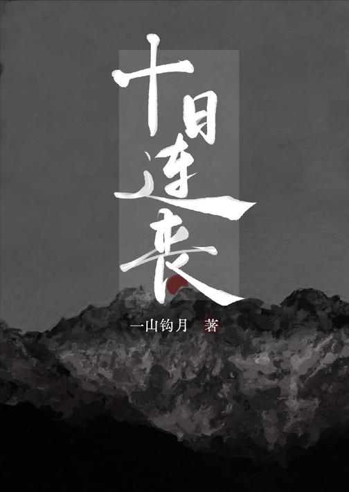 十日连丧