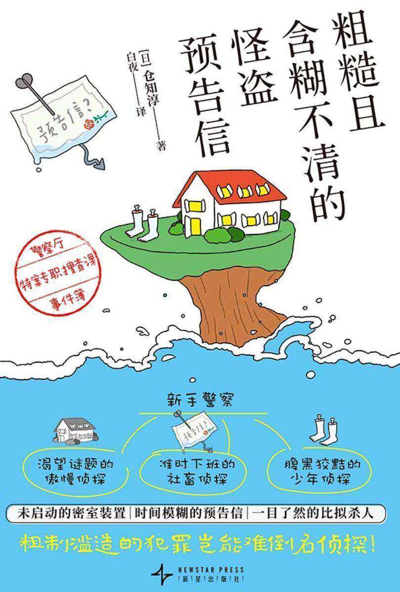 粗糙且含糊不清的怪盗预告信:警察厅特案专职搜查课事件簿