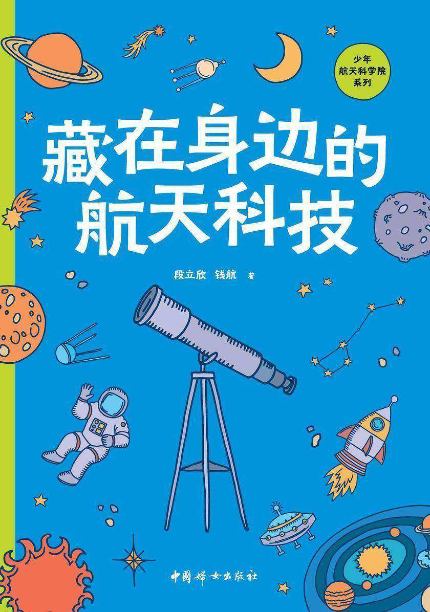 藏在身边的航天科技