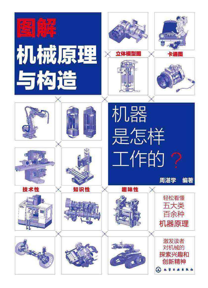 图解机械原理与构造:机器是怎样工作的?